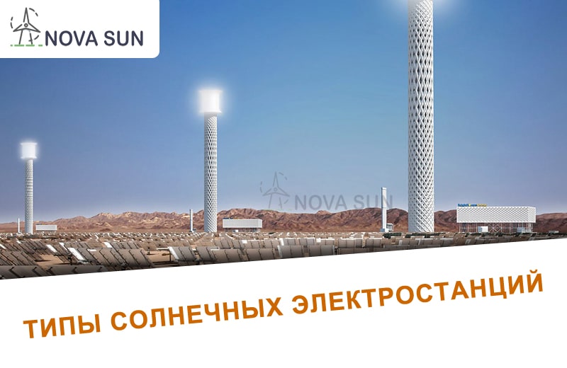 https://nova-sun.ru/wp-content/uploads/2019/04/tipy-solnechnyh-elektrostantsij.jpg
