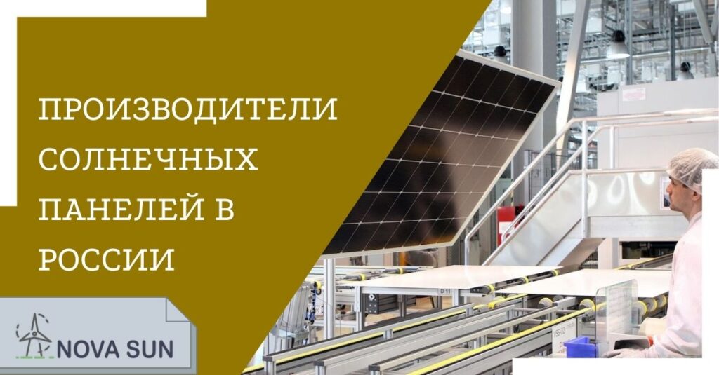 Производители солнечных панелей в России