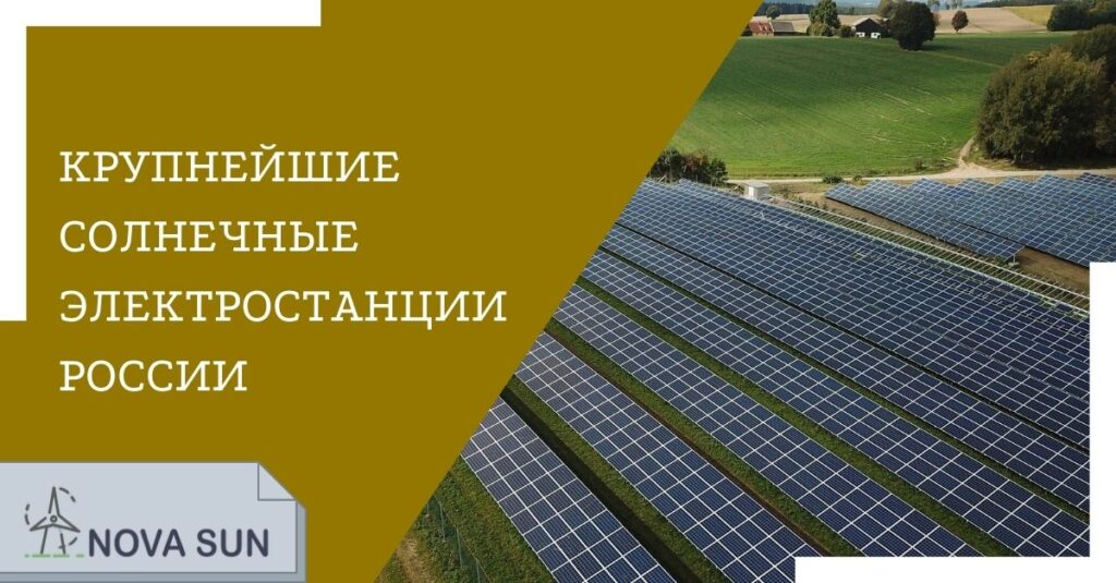 Солнечные электростанции России