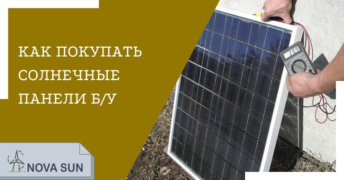 Как купить б/у солнечные батареи